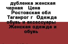 дубленка женская черная › Цена ­ 20 000 - Ростовская обл., Таганрог г. Одежда, обувь и аксессуары » Женская одежда и обувь   